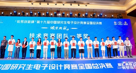 以赛促学，创新育人 我校第十九届中国研究生电子设计竞赛再创佳绩与组织经验