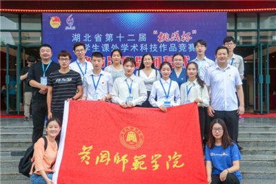 黄冈师范学院学子在湖北省第十二届“挑战杯”竞赛中斩获佳绩 彰显卓越竞赛组织能力