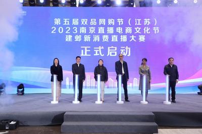 点燃消费热情，激发市场活力 第五届双品网购节（江苏）活动在宁盛大开幕